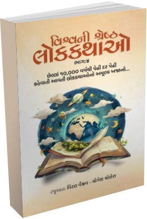 Vishv Ni Shresth Lok Kathao Part - 4